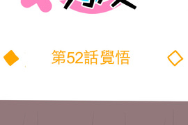 偽娘男友 第52話