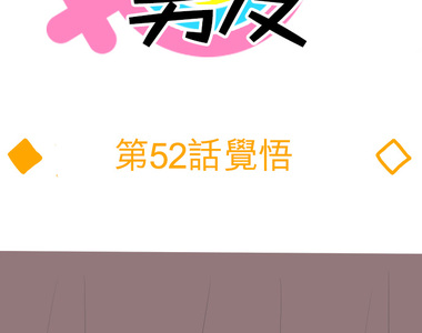 偽娘男友 第52話