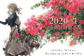 《紫羅蘭永恆花園》完全新作劇場版製作決定❤2020年1月全球上映 《紫羅蘭永恆花園》完全新作劇場版製作決定❤2020年1月全球上映