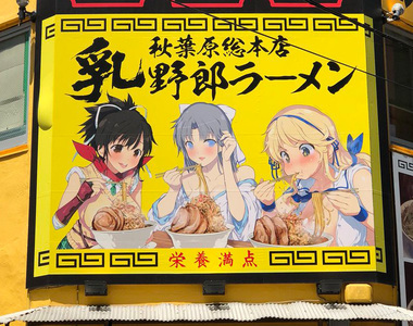 東京秋葉原《乳野郎拉麵》爆乳正妹下麵給你吃~超級期間限定店~要吃的要快啊(✪ω✪)