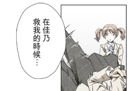 佳乃的複雜戀愛故事 第34話