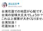 《花蓮大地震》日本藝人們的擔心與祝福讓這個冬天暖暖der 《花蓮大地震》日本藝人們的擔心與祝福讓這個冬天暖暖der