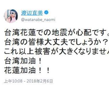 《花蓮大地震》日本藝人們的擔心與祝福讓這個冬天暖暖der