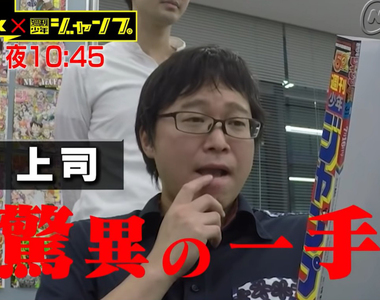 100台攝影機監視《週刊少年JUMP編輯部》看看那些神作和糞作怎麼誕生的……