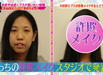 醜女的武器《詐欺妝變身大正妹》卸妝前都不可以信任…… 醜女的武器《詐欺妝變身大正妹》卸妝前都不可以信任……