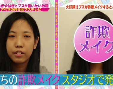 醜女的武器《詐欺妝變身大正妹》卸妝前都不可以信任……