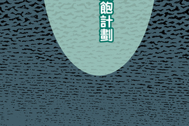 頭一站地獄 第12話