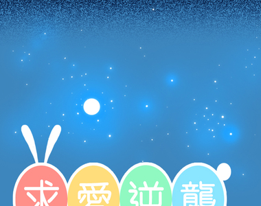 求愛逆襲 第36話