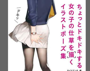 《女孩姿勢寫真集》詳細記錄讓人心動的一舉一動