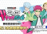 妄想暴走《齊木楠雄的災難手遊4月16日哦呼上線》事前登錄受付中 妄想暴走《齊木楠雄的災難手遊4月16日哦呼上線》事前登錄受付中