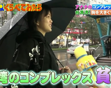 日本綜藝節目街訪《台灣女性貧乳最自卑》25歲之前喝青木瓜四物飲還有救?