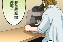 香菇君，你在做什麼? 第49話