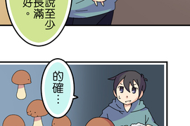香菇君，你在做什麼? 第51話