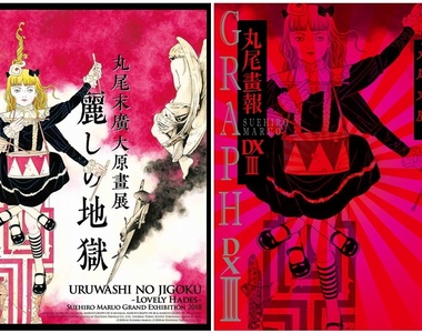 變態詭譎異色獵奇大師《丸尾末廣》原畫展「麗しの地獄」巡迴最終站in台北★11月2日登場★