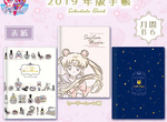 《美少女戰士》2019行事曆手帳 年年都是美戰陪你度過 《美少女戰士》2019行事曆手帳 年年都是美戰陪你度過