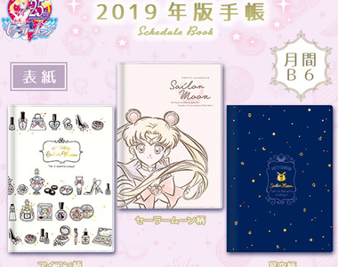 《美少女戰士》2019行事曆手帳 年年都是美戰陪你度過