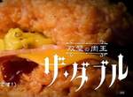 肯德基《雙層炸雞堡》超中二廣告統治世界的雙璧肉王即將再臨王位 肯德基《雙層炸雞堡》超中二廣告統治世界的雙璧肉王即將再臨王位