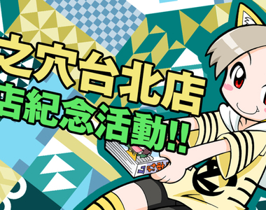 最近卻是最遠的距離《虎之穴台北店開幕》沖繩居民特別有感覺?