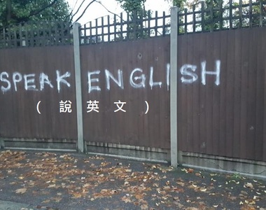 藝術家《把歧視塗鴉變藝術》不管講什麼語言都值得尊敬