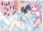 恐怖♀純愛《Happy Sugar Life》動畫化決定 粉紅切開全都是黑的 恐怖♀純愛《Happy Sugar Life》動畫化決定 粉紅切開全都是黑的