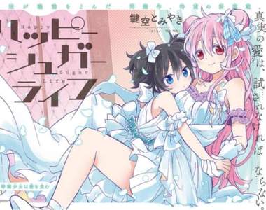 恐怖♀純愛《Happy Sugar Life》動畫化決定　粉紅切開全都是黑的