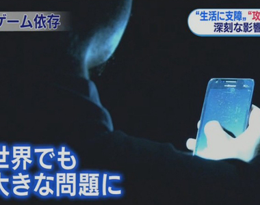 新聞報導惹議《電玩成癮會有暴力傾向》遊戲玩太多讓人變得好可怕……