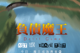 負債魔王 Devil Game 第30話 負債魔王 Devil Game 第30話