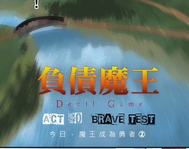 負債魔王 Devil Game 第30話