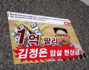 南韓街頭驚現《殺了金正恩可以獲得一億美元傳單》在2018平昌冬奧會開幕之前傳出這消息超尷尬...
