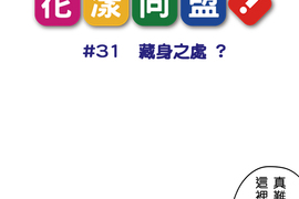 花漾同盟 第31話 花漾同盟 第31話