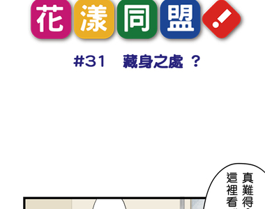花漾同盟 第31話