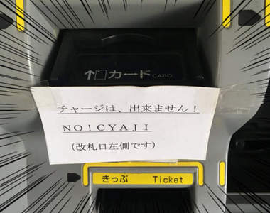 外國人傻眼《日本車站裡的英文標示》＂NO！CYAJI＂是什麼東西？