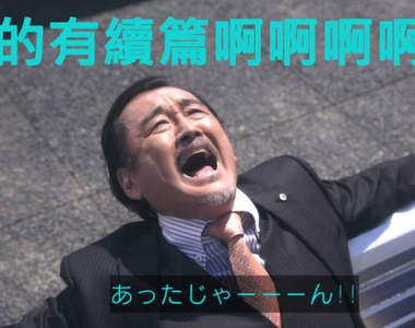 《大叔的愛》電影化決定!原班人馬繼續日劇未完的續篇故事❤