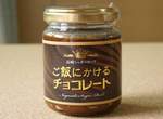 日本推出《拌飯用巧克力》"對人類來說還太先進的味道"也太難想像... 日本推出《拌飯用巧克力》"對人類來說還太先進的味道"也太難想像...
