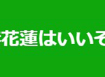 日本推特新標籤《#花蓮はいいぞ》觀光客分享照片為花蓮加油…… 日本推特新標籤《#花蓮はいいぞ》觀光客分享照片為花蓮加油……