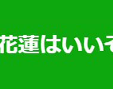 日本推特新標籤《#花蓮はいいぞ》觀光客分享照片為花蓮加油……