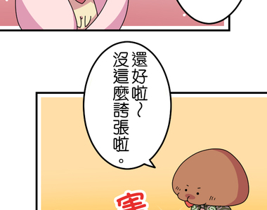 香菇君，你在做什麼? 第33話