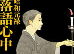 《昭和元祿落語心中》將拍攝真人日劇,岡田將生、龍星涼擔綱主演 《昭和元祿落語心中》將拍攝真人日劇,岡田將生、龍星涼擔綱主演