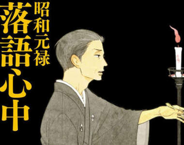 《昭和元祿落語心中》將拍攝真人日劇,岡田將生、龍星涼擔綱主演