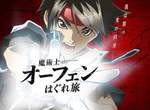 看我施放光之白刃《魔術士歐菲》邁入25週年★新作動畫製作決定 看我施放光之白刃《魔術士歐菲》邁入25週年★新作動畫製作決定