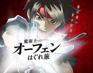 看我施放光之白刃《魔術士歐菲》邁入25週年★新作動畫製作決定