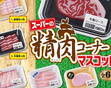 肉食主義者必見《「生肉吊飾」轉蛋》愛吃肉肉當然要把它掛身上啊