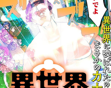 美食漫畫？《異世界相撲鍋》終於輪到相撲力士去異世界了……