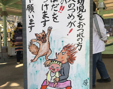 可愛動物大暴走《超狂松鼠園看板》難道都不怕嚇跑遊客嗎ww