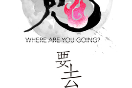 鬼要去哪裡？ 第13話