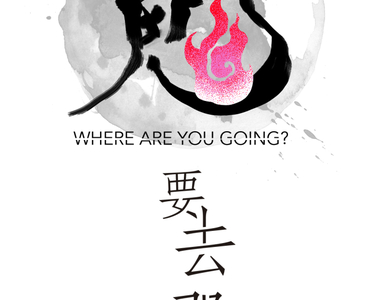 鬼要去哪裡？ 第13話