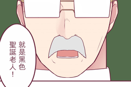 聖誕老人培訓班 - 靠北的修行 第17話