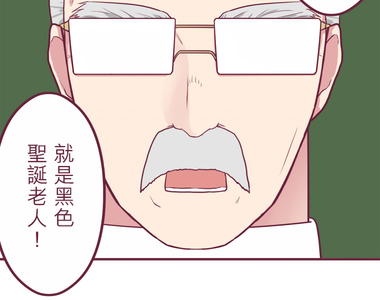 聖誕老人培訓班 - 靠北的修行 第17話