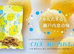 台灣觀光客夢寐以求《瀨戶內檸檬風味花枝脆餅》努力兩年終於美夢成真…… 台灣觀光客夢寐以求《瀨戶內檸檬風味花枝脆餅》努力兩年終於美夢成真……
