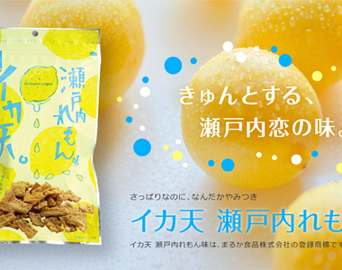 台灣觀光客夢寐以求《瀨戶內檸檬風味花枝脆餅》努力兩年終於美夢成真……